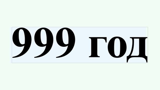 999 год