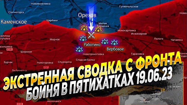 Сводки с фронта за 19.06.23. Запорожский фронта и Бойня в Пятихатках - Новости с фронта