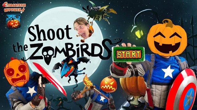 SHOOT THE ZOMBIRDS! КАПИТАН АМЕРИКА ИГРАЕТ!