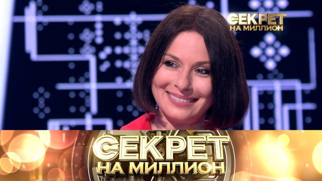 «Секрет на миллион»: Ирина Лачина