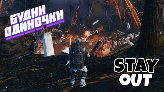 🔴Пробный стрим⚡Будни копалыча⚡STAY OUT⚡Сталкер онлайн⚡Steam EU-1
