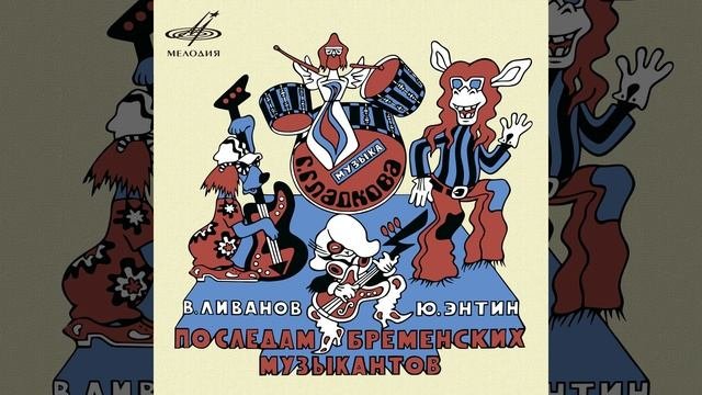 Детский аудиоспектакль По следам бременских музыкантов (О.Анофриев, Э. Жерздева, М. Магомаев)