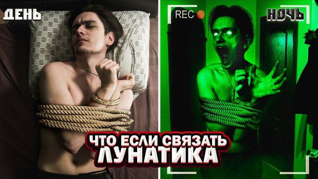 ЧТО БУДЕТ ЕСЛИ СВЯЗАТЬ ЛУНАТИКА? | Эксперимент, проверил на себе