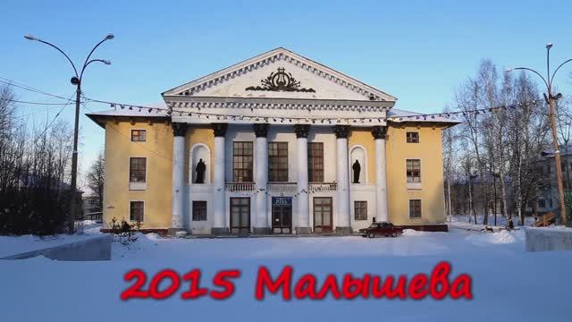 2015 Малышева.mp4