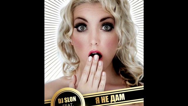 DJ SLON & KATYA - Я не дам