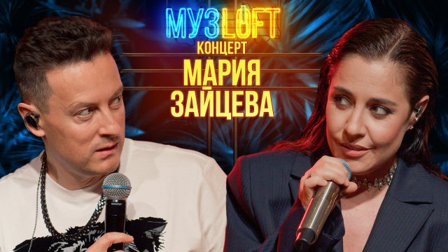 МузЛофт-концерт | Мария Зайцева. Опасные игры, жизненные ошибки, беспижамные вечеринки