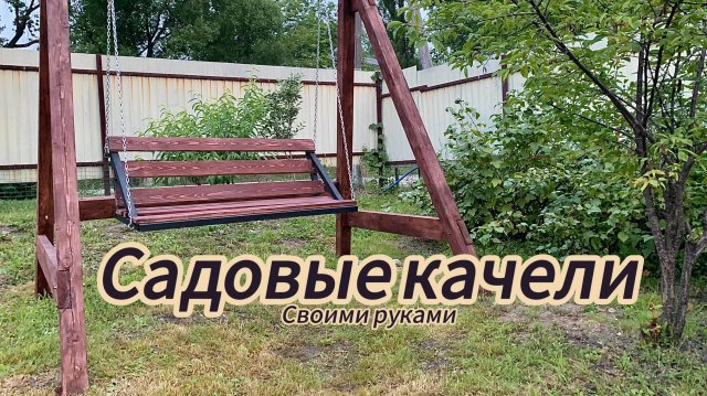 Садовые качели из бруса своими руками