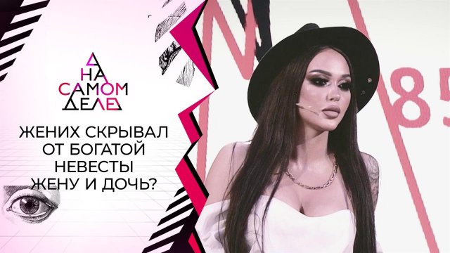 Прятал от богатой невесты жену и сына? На самом деле. Выпуск от 13.04.2021