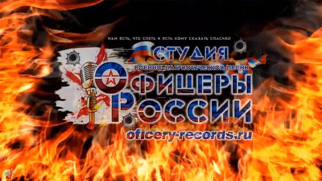 Заставка студии военно-патриотической песни "ОФИЦЕРЫ РОССИИ"