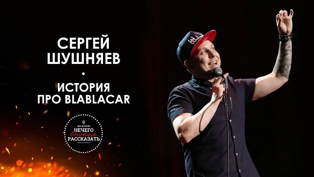 СЕРГЕЙ ШУШНЯЕВ: поездка в BLABLACAR