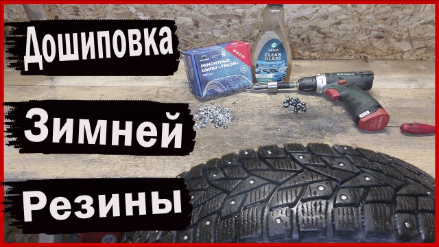 Дошиповка Зимней Резины.