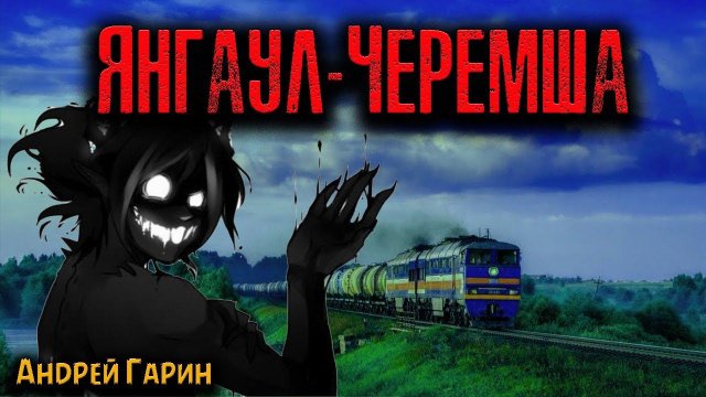 ЯНГАУЛ-ЧЕРЕМША | Страшные истории