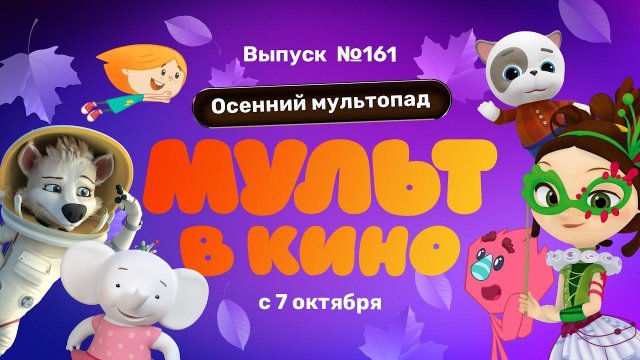 МУЛЬТ в кино. Выпуск 161. Осенний мультопад — в кинотеатрах с 7  октября!