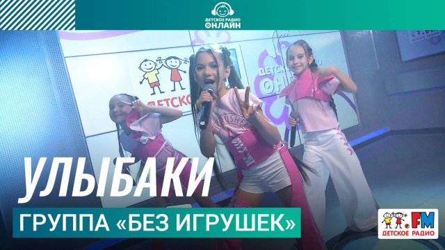 Группа «Без игрушек» - Улыбаки (Выступление на Детском радио)