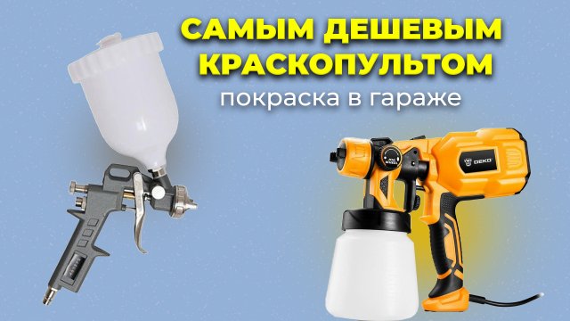 Покраска авто в гараже дешевым краскопультом