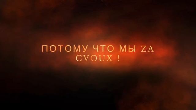 Zа сVоих