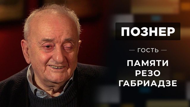 Памяти Резо Габриадзе. Познер. Выпуск от 07.06.2021