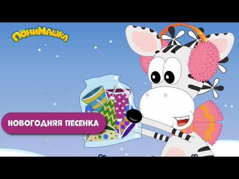 Новогодняя песня от ПониМашки. 0+