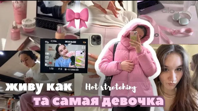 ЖИВУ ДЕНЬ Как ТА САМАЯ Девочка🎀/Pink Pilates princess/Эстетика, Любовь К Себе/HOT STRETCHING🧘🏻♀️