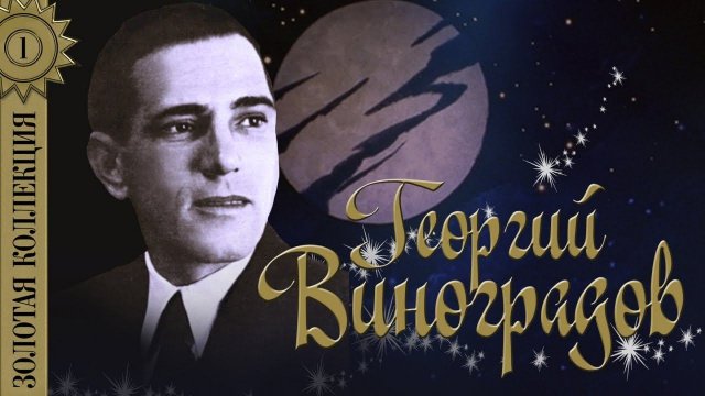 Георгий Виноградов - Золотая коллекция. Лучшие песни. Счастье мое