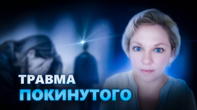 Травма покинутого| Как проработать самостоятельно?