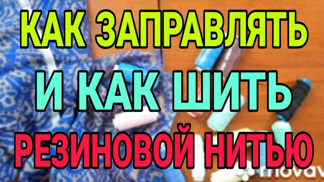 Как работать с резиновой нитью.