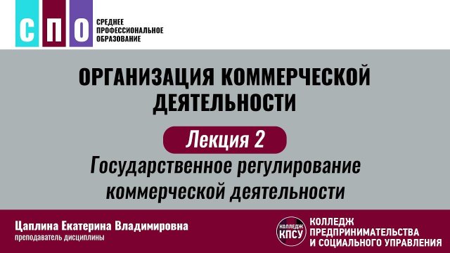 Лекция 2. Государственное регулирование коммерческой деятельности