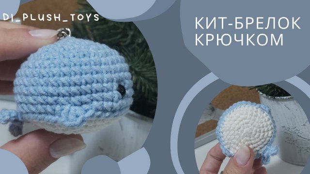 Кит крючком/ Вяжем кита крючком/Вяжем вместе/ Мастер-класс/ Вязание игрушек из плюшевой пряжи