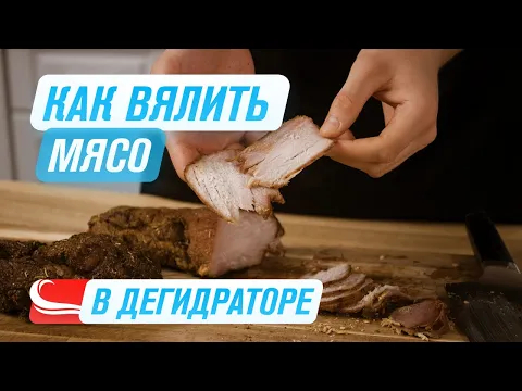 Вяленое МЯСО в дегидраторе за 24 часа RAWMID Modern RMD-10 Два вида МАРИНАДА