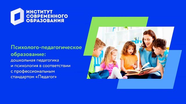 Дошкольная педагогика и психология в соответствии с профессиональным стандартом "Педагог"