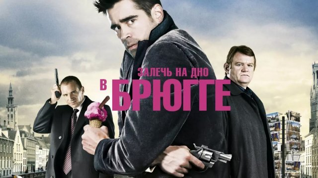 Залечь на дно в Брюгге | In Bruges (2008)