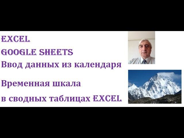 Ввод данных из календаря в Excel и Google Sheets временная шкала в сводных таблицах Excel