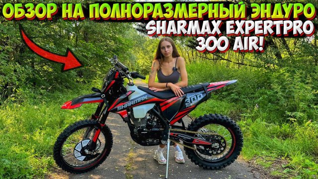 ОБЗОР и ТЕСТ ДРАЙВ ЭНДУРО МОТОЦИКЛА SHARMAX EXPERTPRO 300 AIR!