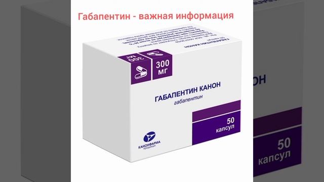 Габапентин   важная информация