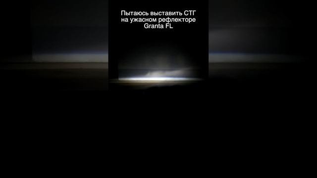 Granta FL УЛУЧШИЛ СВЕТ в 200 РАЗ!