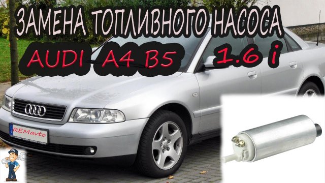 Замена топливного насоса ауди а4 б5 1.6i _Replacing fuel pump AUDI a4 b5 1.6i.