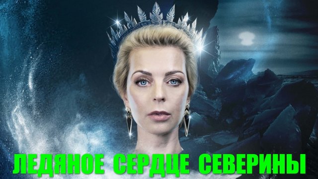 Русские сериалы. Любовная детективная мелодрама: "Ледяное сердце Северины"