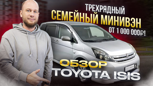 ‼️СЕМЕЙНЫЙ МИНИВЭН ОТ 1000 000 Р‼️ ОБЗОР TOYOTA ISIS‼️