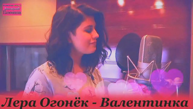 Лера Огонёк - Валентинка.mp4