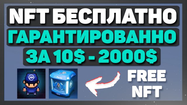 Как получить бесплатные NFT от 10$ до 2000$ и заработать