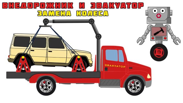 Автомеханик Роби. Внедорожник и Эвакуатор. Замена Колеса. Мультики про машинки