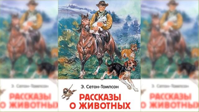 Жизнь и повадки диких животных #2 / Сказка / Аудиосказка