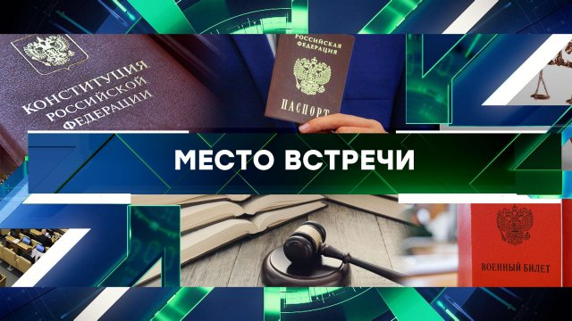 «Место встречи». Выпуск от 29 августа 2023 года