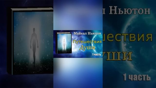 Путешествие души Майкл Ньютон Аудиокнига 1.1 часть