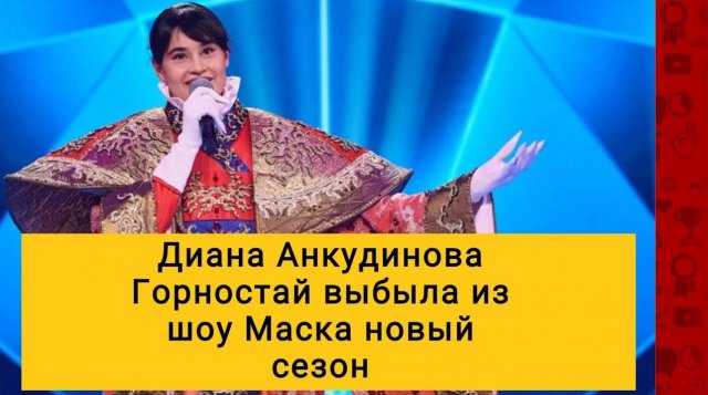 Диана Анкудинова Горностай выбыла из шоу Маска новый сезон