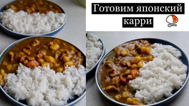 Рецепт КАРРИ. Вкусная японская еда