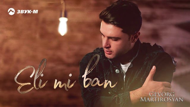 Gevorg Martirosyan - Eli mi ban | Премьера трека 2020
