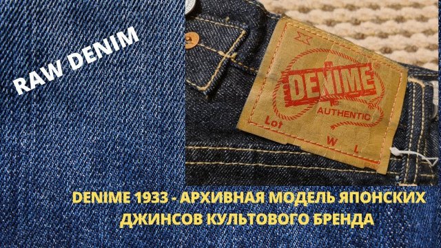 DENIME 1933 - АРХИВНАЯ МОДЕЛЬ ЯПОНСКИХ ДЖИНСОВ КУЛЬТОВОГО ПРОИЗВОДИТЕЛЯ