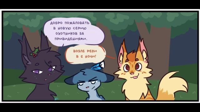 Озвучка комиксов и приколов по Котам-Воителям #14