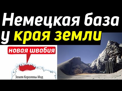 ✅ Тайное убежище куда отправились немцы после войны